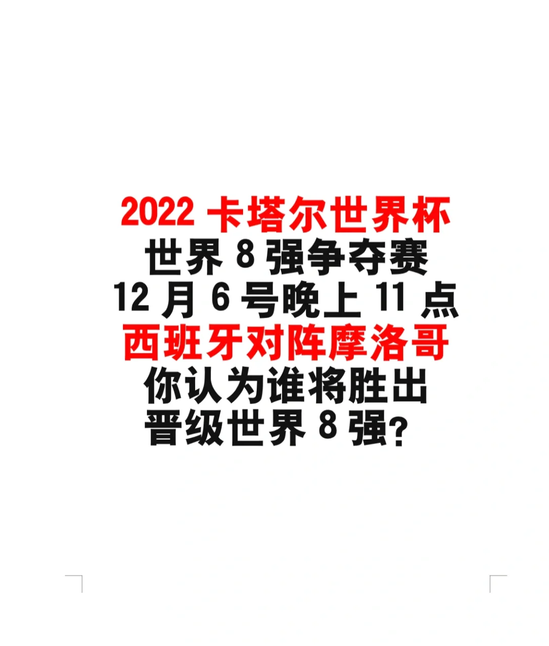 摩洛哥队奋发有成，表现出色晋级