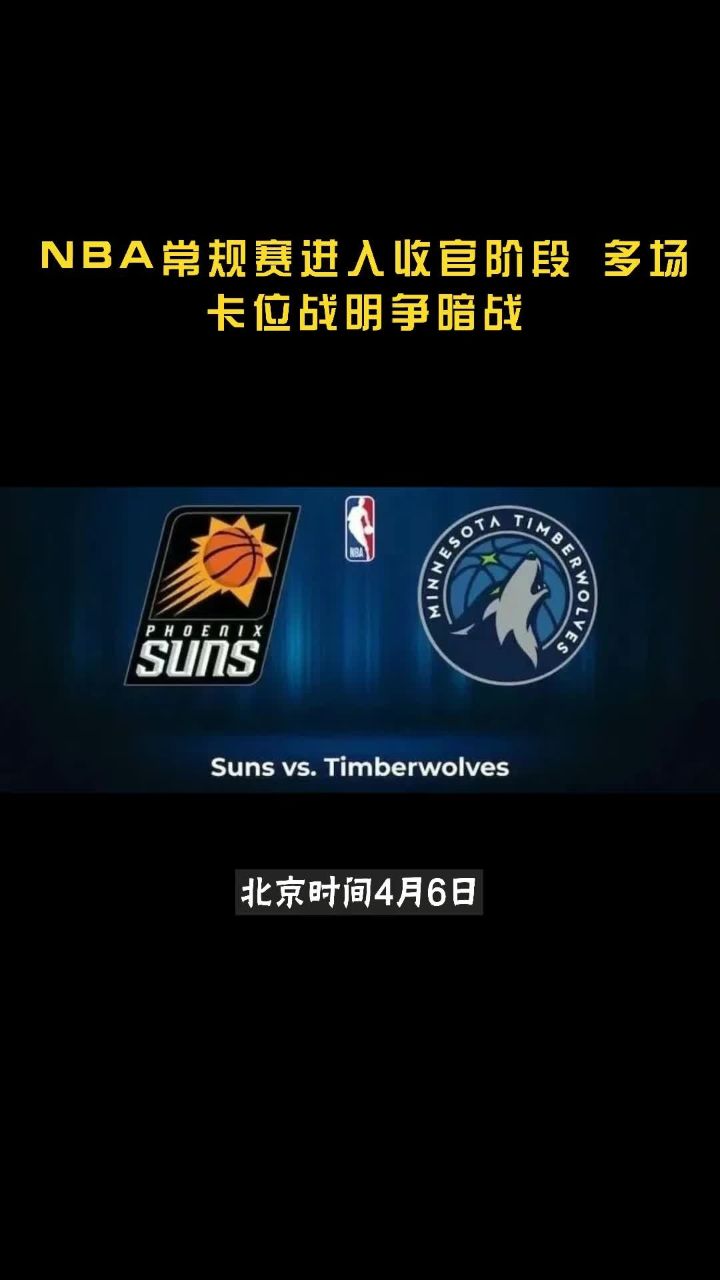 赛季收官之战，NBA最后一轮对阵赛程公布