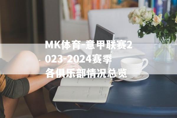 MK体育-意甲联赛2023-2024赛季各俱乐部情况总览